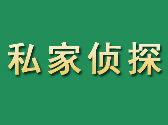 余江市私家正规侦探